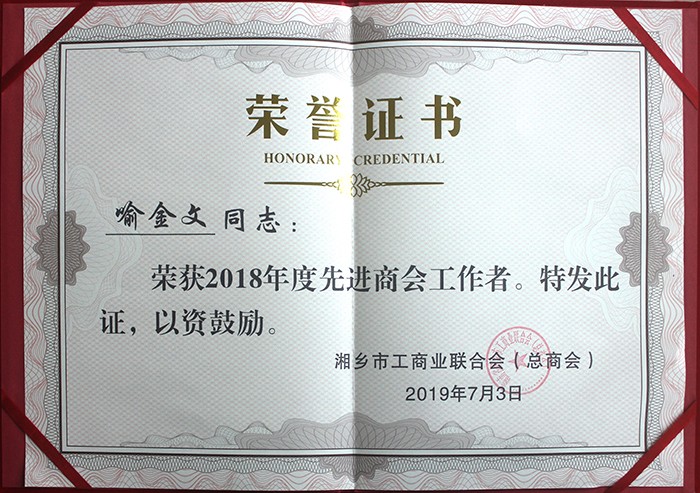 湘乡市工商业联合会先进工作者