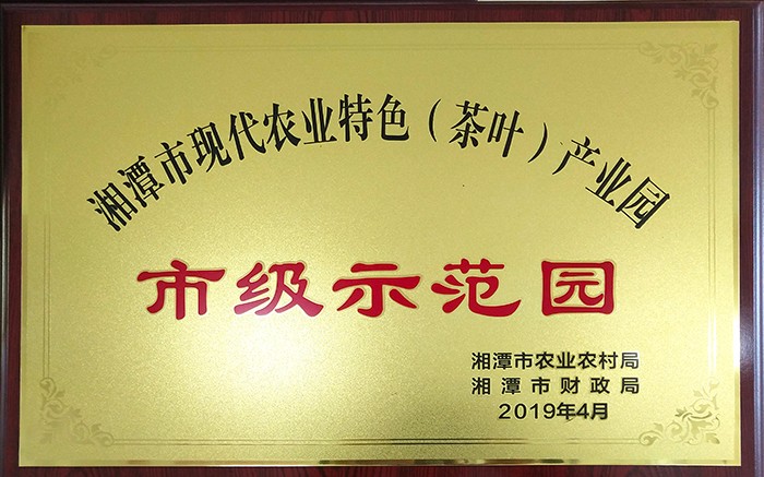 湘潭市现代农业特色茶叶产业园