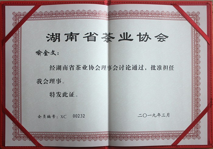 湖南省茶业协会理事