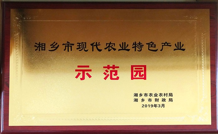 湘乡市现代农业特色产业示范园