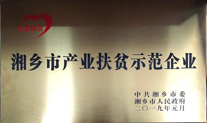 湘乡市产业扶贫示范企业