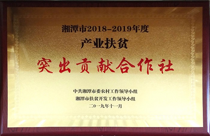 湘潭市产业扶贫突出贡献合作社