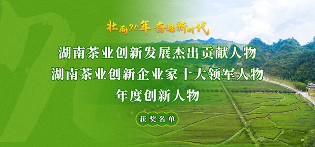 “壮丽70年 奋进新时代”湖南茶业创新发展年度人物出炉 (图1)